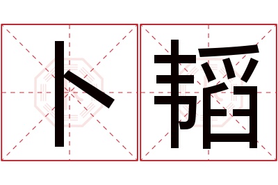 卜韬名字寓意