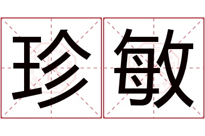 珍敏名字寓意