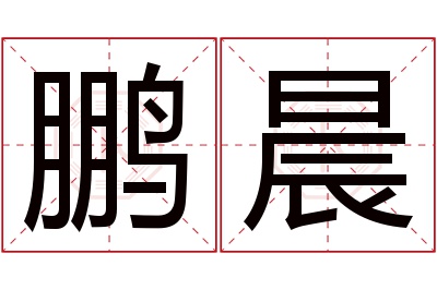 鹏晨名字寓意