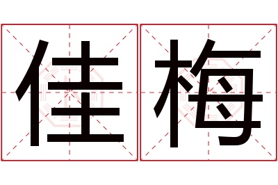 佳梅名字寓意