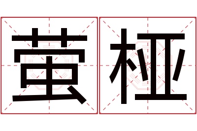 萤桠名字寓意