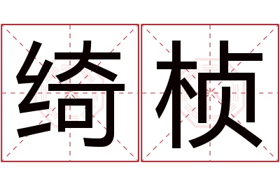 绮桢名字寓意