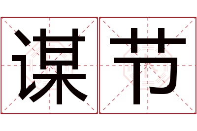 谋节名字寓意