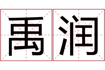 禹润名字寓意