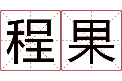 程果名字寓意