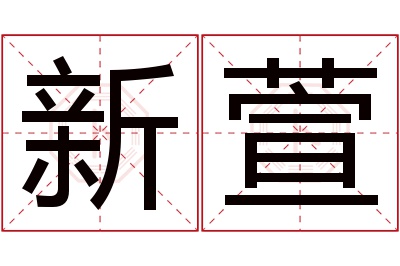 新萱名字寓意