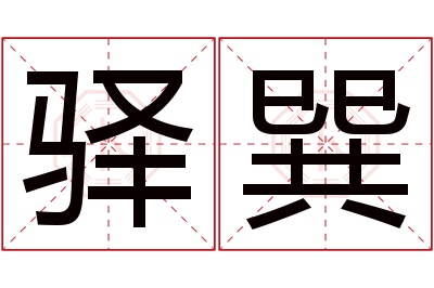 驿巽名字寓意