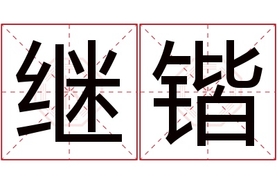 继锴名字寓意