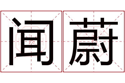 闻蔚名字寓意