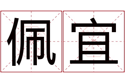 佩宜名字寓意