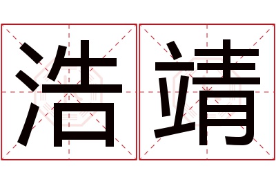 浩靖名字寓意