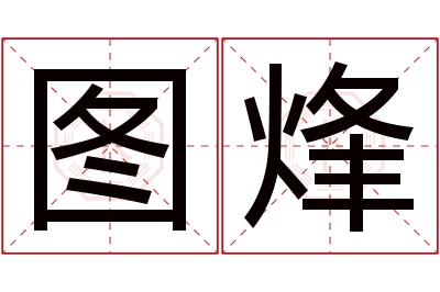 图烽名字寓意