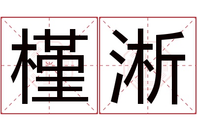 槿淅名字寓意