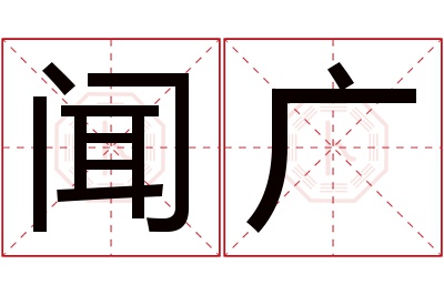 闻广名字寓意