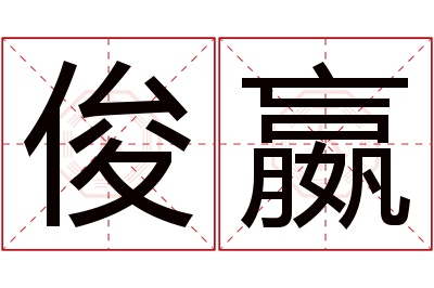 俊嬴名字寓意