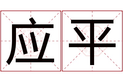 应平名字寓意