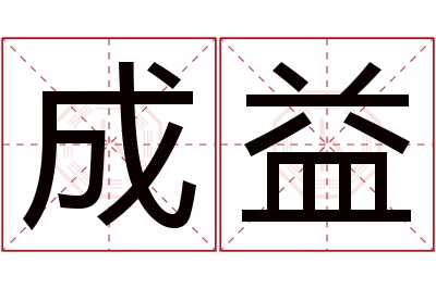 成益名字寓意