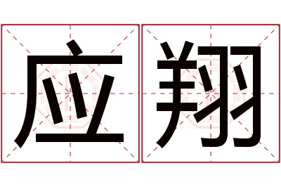 应翔名字寓意