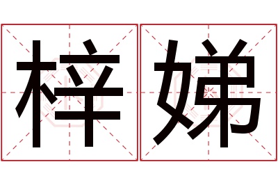 梓娣名字寓意