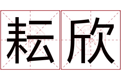 耘欣名字寓意