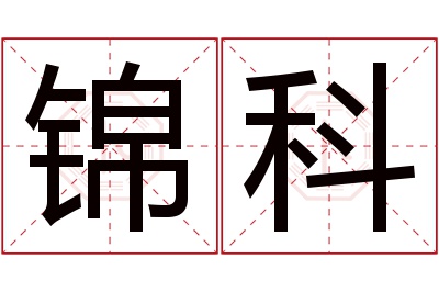 锦科名字寓意