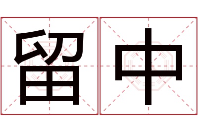 留中名字寓意