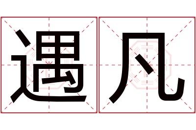 遇凡名字寓意