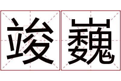 竣巍名字寓意