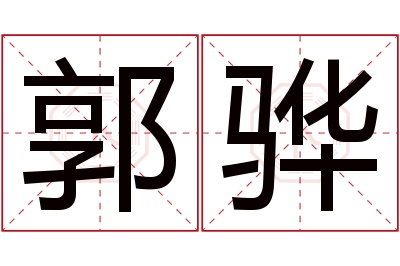 郭骅名字寓意