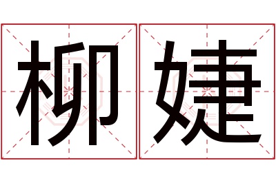 柳婕名字寓意