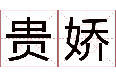 贵娇名字寓意