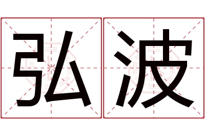 弘波名字寓意