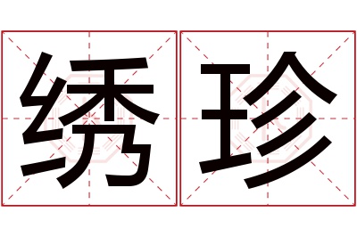 绣珍名字寓意