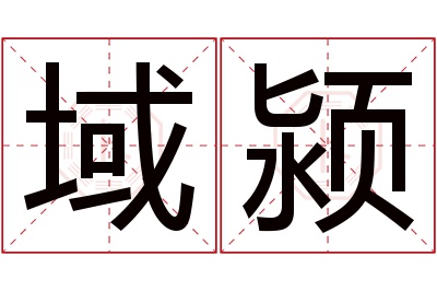 域颍名字寓意