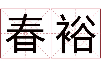 春裕名字寓意