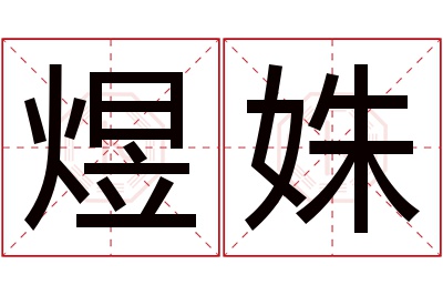 煜姝名字寓意