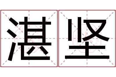 湛坚名字寓意