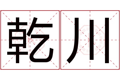 乾川名字寓意