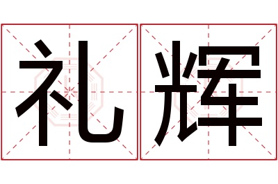 礼辉名字寓意