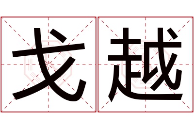 戈越名字寓意