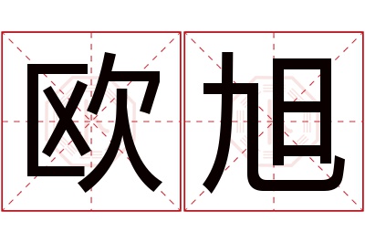 欧旭名字寓意