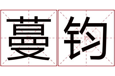 蔓钧名字寓意