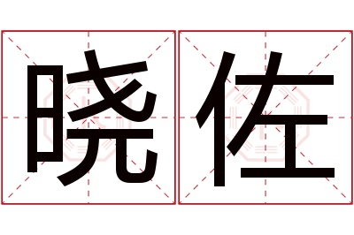 晓佐名字寓意