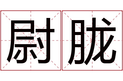 尉胧名字寓意