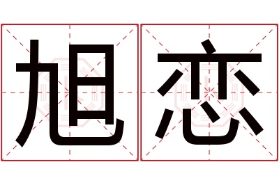 旭恋名字寓意