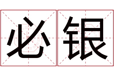 必银名字寓意