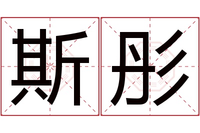 斯彤名字寓意