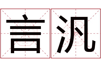 言汎名字寓意