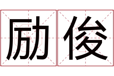 励俊名字寓意