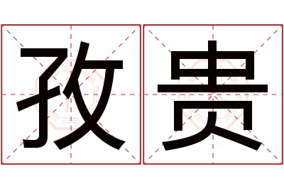 孜贵名字寓意